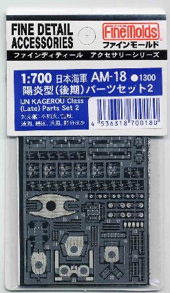 AM18 1/700 日本海軍 陽炎型パーツセット2(後期)
