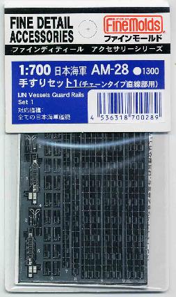 AM28 1/700 日本海軍 手すりセット1(チェーン直線タイプ)