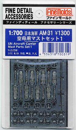 AM31 1/700 日本海軍 空母マストセット1