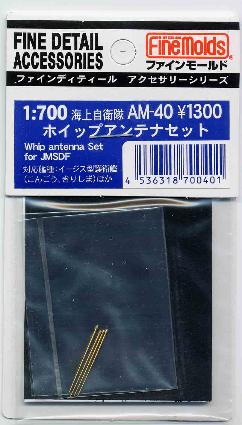 AM40 1/700 海上自衛隊 護衛艦用ホイップアンテナセット