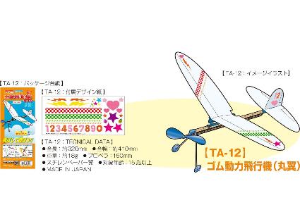 TA-12 ゴム動力飛行機(丸翼)