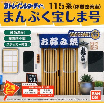 869074 Bトレ 115系まんぷく宝しま号・Aセット(先頭車+中間車)