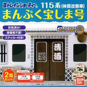 869081 Bトレ 115系まんぷく宝しま号・Bセット(先頭車+中間車)