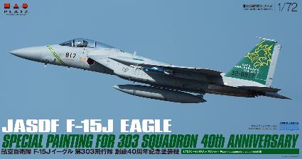 AC-55 1/72 航空自衛隊 F-15J イーグル 第303飛行隊 創設40周年記念塗装機
