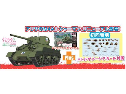 GP-84 プラッツ 1/35 ガールズ&パンツァー 最終章 M4A1 シャーマン 76mm砲搭載型 サンダース大学付属高校 リニューアルパッケージ