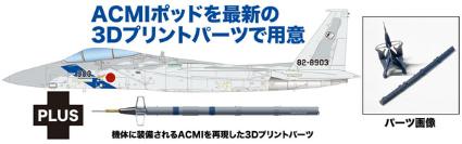 AC-90 プラッツ 1/72 航空自衛隊 F-15J イーグル アグレッサー 飛行教導隊 903号機 ACMIパーツ付属