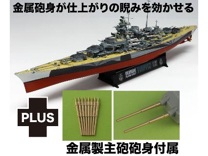 PIT008 プラッツ 1/700 ドイツ 戦艦 ティルピッツ 金属製主砲砲身付属