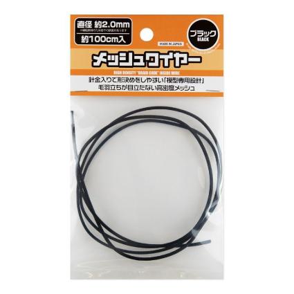 MEW-20BK メッシュワイヤー ブラック約2.0mm(約100cm入)