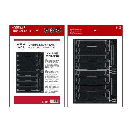 1603 10両用PE車両収納フォーム(黒)