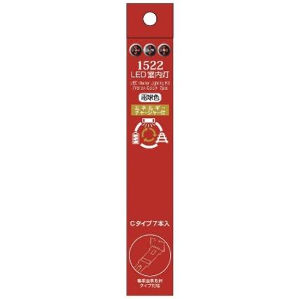 1522 LED室内灯(エネルギーチャージャー付) 電球色 Cタイプ 7本入り