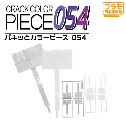 PMKJ032CL パキッとカラーピース054(クリア)