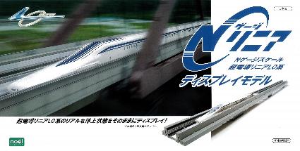 155016  Nゲージリニア 超電導リニアL0系 ディスプレイモデル
