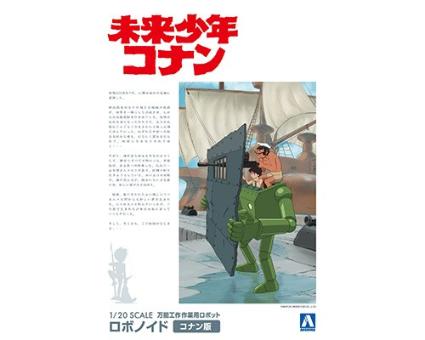 未来少年コナンNo.5 1/20 ロボノイド コナン版