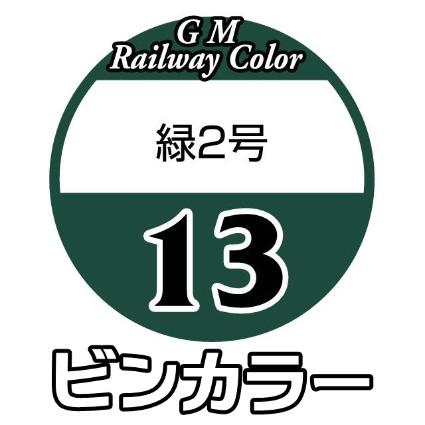 C-13 緑2号