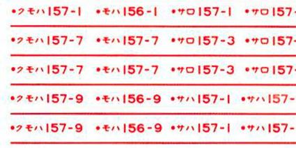 6371 車両マーク 国鉄157系用(赤)