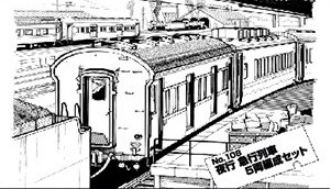 108 Eキット 夜行急行列車5両編成セット