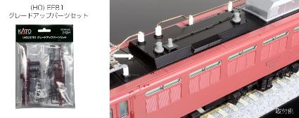 7-103-1 (HO) EF81 グレードアップパーツセット