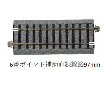 2-192 (HO)6番ポイント 補助直線線路97mm (4本入)