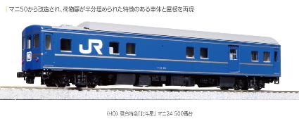 1-571 (HO)寝台特急「北斗星」 マニ24 500番台