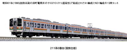 10-1850 211系0番台(国鉄仕様)15両セット【特別企画品】