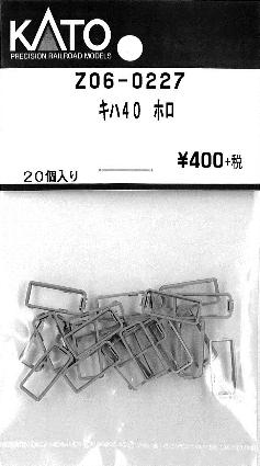 Z06-0227 キハ40 ホロ 20個入り