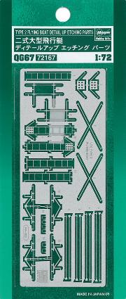 QG67 1/72 二式大型飛行艇 ディテールアップ エッチングパーツ
