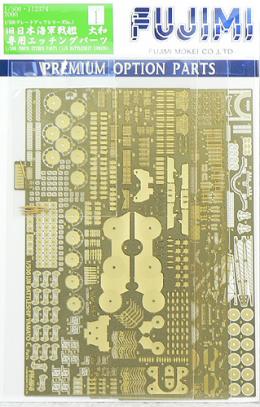 1/500 Gup(1)戦艦 大和 終焉型 専用エッチングパーツ