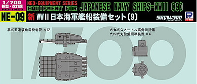 NE09 1/700 新WW2 日本海軍艦船装備セット(9)