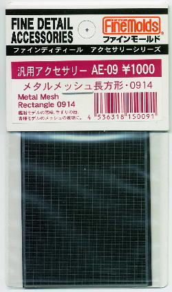 AE09 メタルメッシュ 長方形・0914