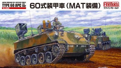 FM53 1/35 陸上自衛隊 60式装甲車(MAT装備)