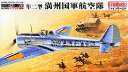 FB9 1/48 陸軍 隼二型「満州国軍航空隊」