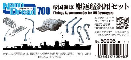 50006 1/700 ナノ・ドレッド 帝国海軍 駆逐艦汎用セット