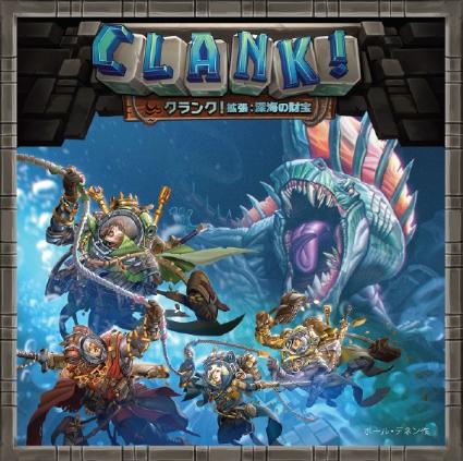 クランク!拡張:深海の財宝 完全日本語版