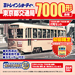 964915 Bトレ 路面電車⑫ 東京都交通局7000形(赤帯) 7500形(青帯)