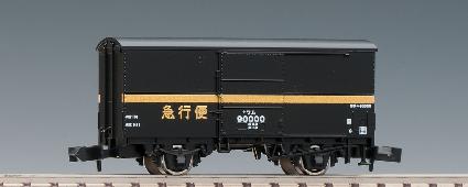 8719 ワム90000形(急行便)