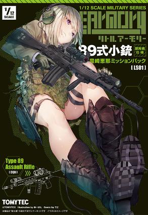 LS01 リトルアーモリー 89式小銃(閉所戦仕様)豊崎恵那ミッションパック