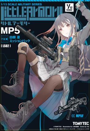 LS02 リトルアーモリー MP5(F仕様)白根凛ミッションパック