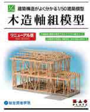 SP-155 1/50 建築構造がよく分かる1/50建築模型 木造軸組模型 リニューアル版