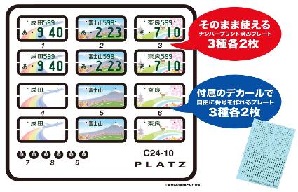 C24-10 1/24 ご当地ナンバープレートセット・第2集 (静岡富士山/成田/奈良)