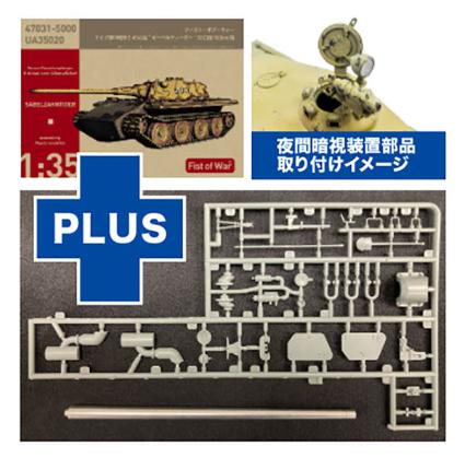 47031SP ロケットモデルズ 1/35 ドイツ軍 中戦車E-60 `ゼーベルティーガー` A型 夜間暗視装置部品 & 金属製砲身付属