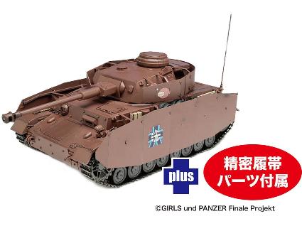 GP-82 プラッツ 1/35 ガールズ&パンツァー 最終章 1/35 Ⅳ号戦車H型 (D型改) あんこうチーム 精密履帯付きです!