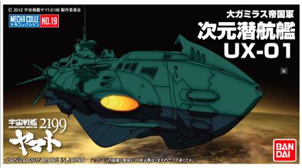 19 メカコレクション 次元潜航艦UX-01