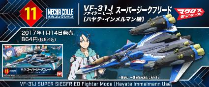 011 メカコレクションマクロスシリーズ VF-31J スーパージークフリード ファイターモード(ハヤテ機)