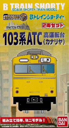 148050 Bトレ 103系 ATC高運転台 (カナリヤ) 2両セット