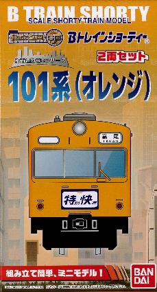 148067 Bトレ 101系 (オレンジ) 2両セット