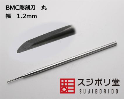 cyoko020 BMC彫刻刀 丸