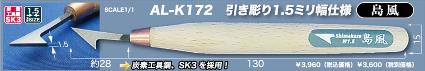 AL-K172 シモムラアレック 鍛冶屋手造り引き彫り チゼル 島風 刃幅1.5mm