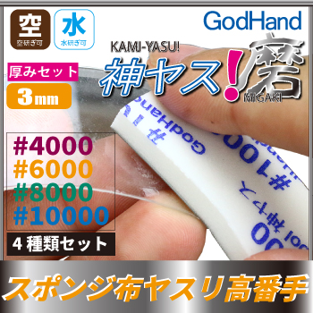 GH-KS3-KB 神ヤス磨 3mm 高番手4種セット (各1枚入)