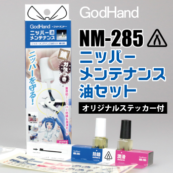 GH-NM-285 ニッパーメンテナンス油セット