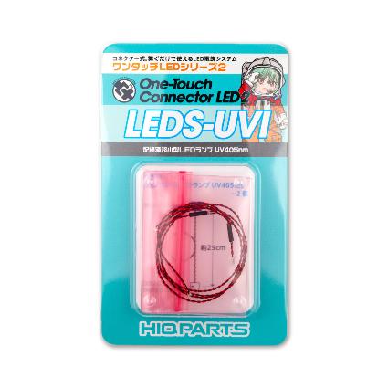 LEDS-UVI ワンタッチLEDシリーズ2 配線済超小型LEDランプ 紫外線 UV405nm(2個入)